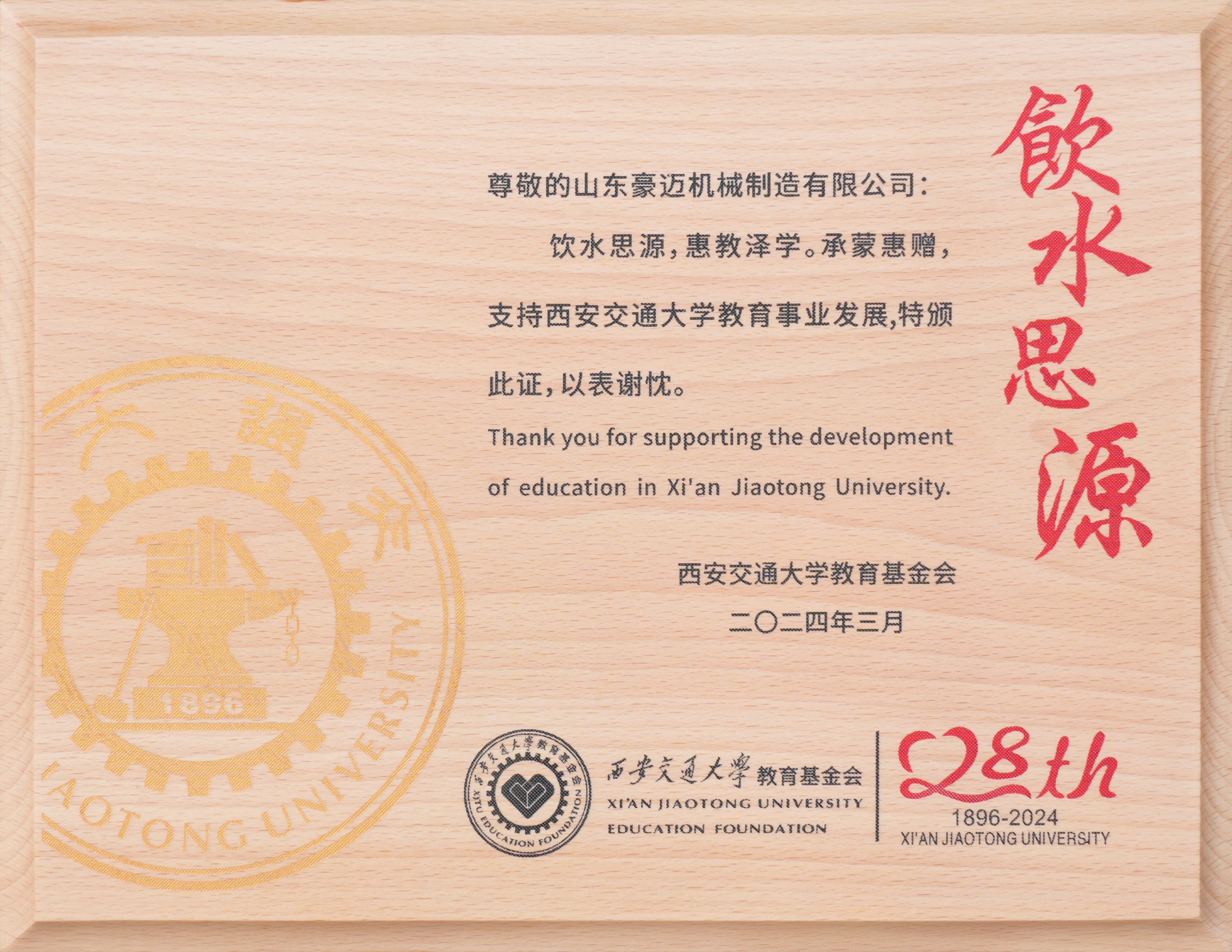 图2：2024年3月，3044永利集团制造获得“饮水思源，惠教泽学”证书，为教育事业发展贡献一份力量。.jpg